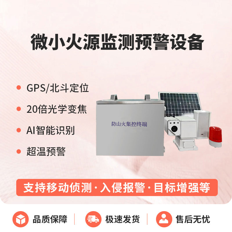 微小火源監(jiān)測預(yù)警設(shè)備 微小火源監(jiān)測預(yù)警設(shè)備