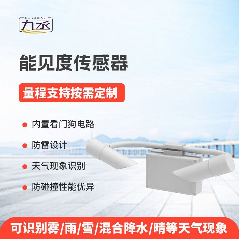 能見度傳感器為各類場(chǎng)景提供可靠的能見度信息 能見度傳感器為各類場(chǎng)景提供可靠的能見度信息