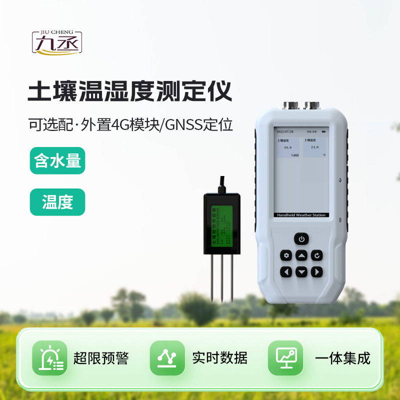 土壤溫濕度測定儀