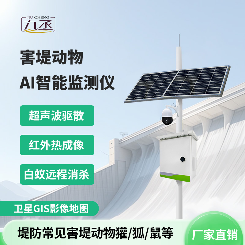 害堤動物AI智能監測儀