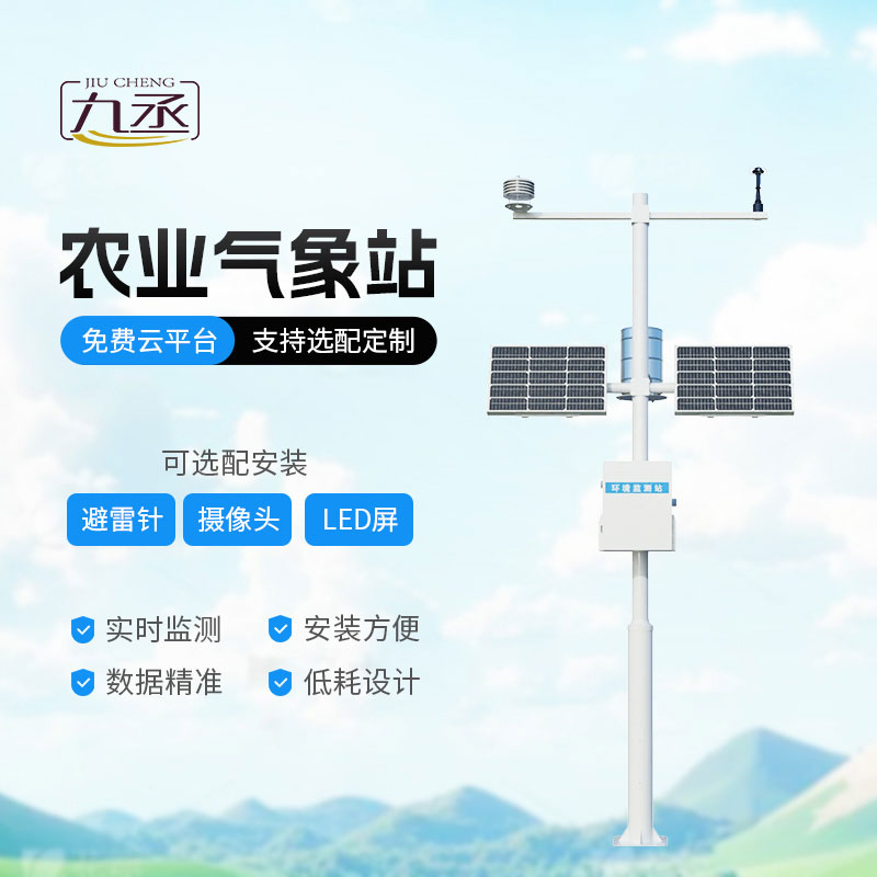 智慧農業氣象監測站