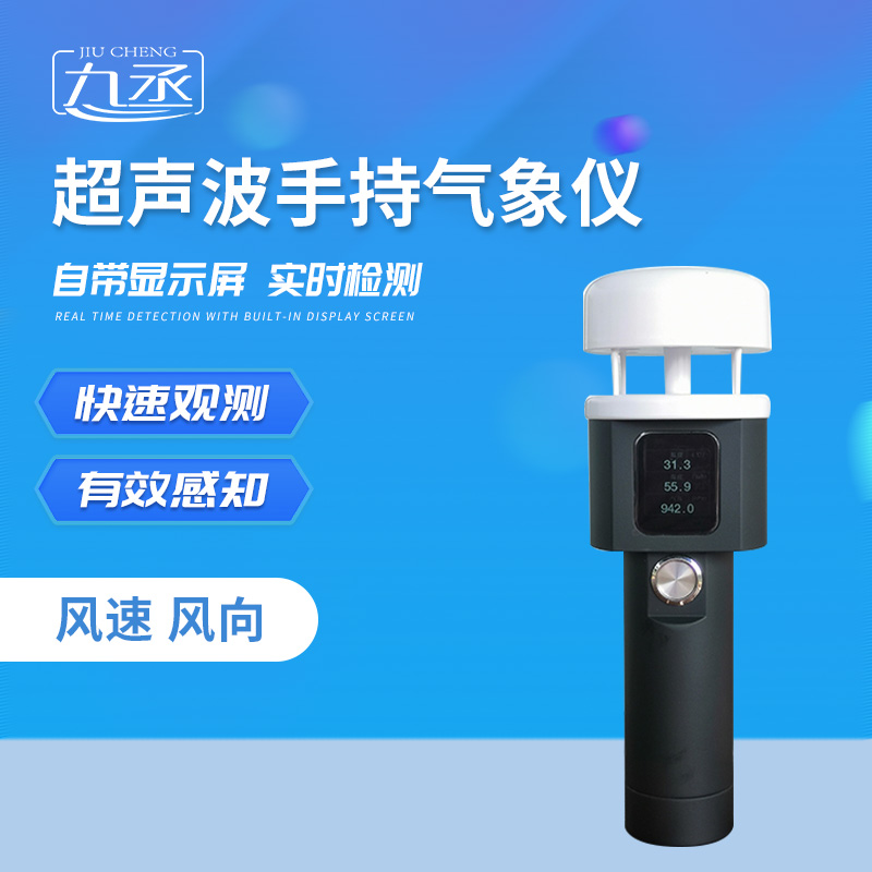 掌心藏氣象!超聲波手持氣象站,走到哪測(cè)到哪 掌心藏氣象!超聲波手持氣象站,走到哪測(cè)到哪