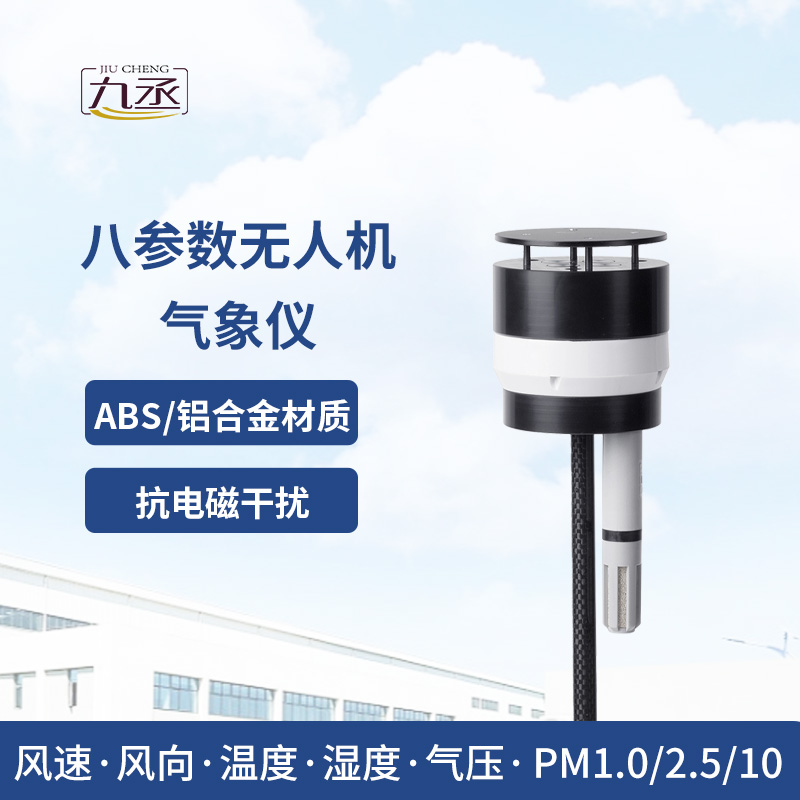 八參數(shù)無人機氣象儀 八參數(shù)無人機氣象儀