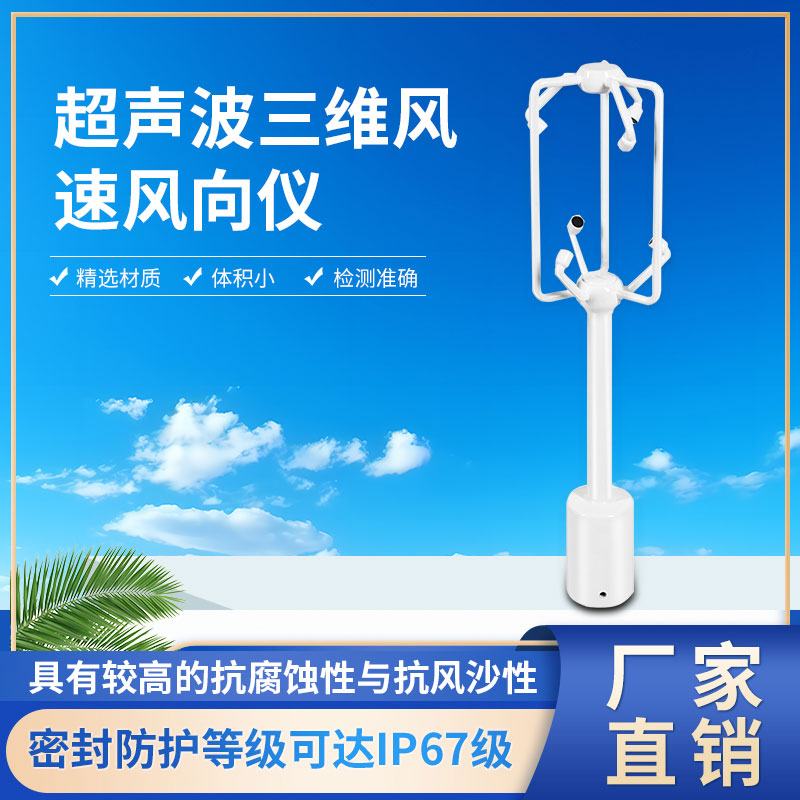 三維超聲波風速風向儀