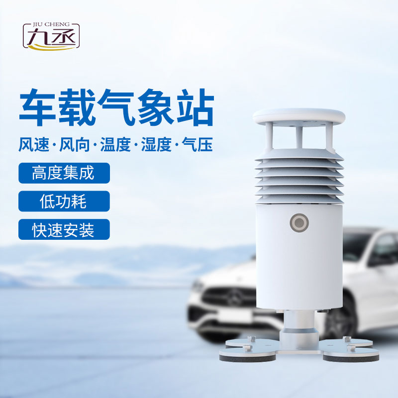 視頻款車載氣象站