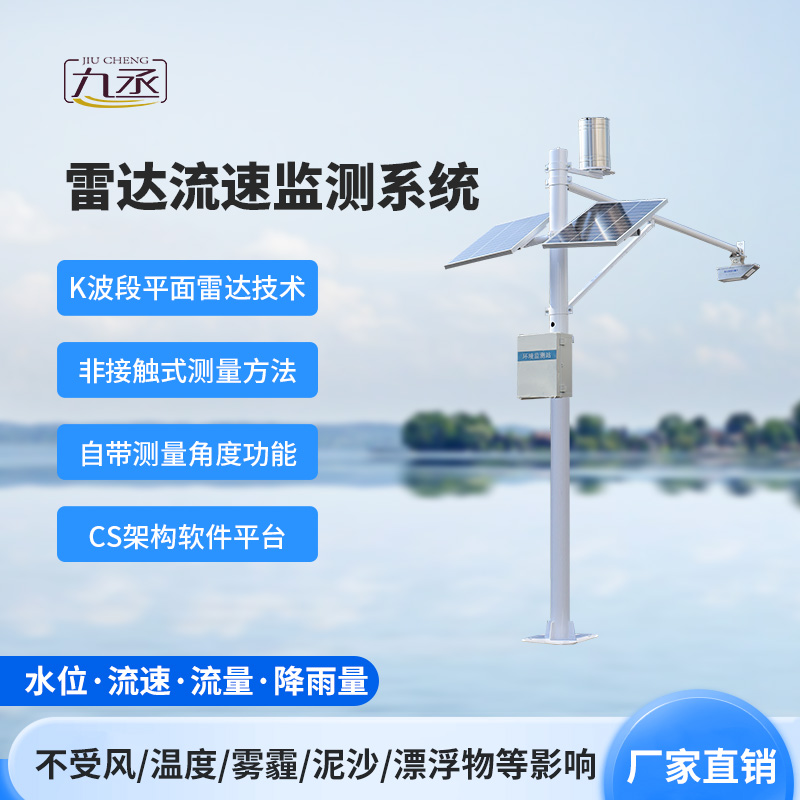 雷達(dá)式流速流量水位雨量監(jiān)測站